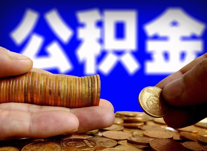 中卫离开一个城市公积金可以全取出来吗（离开一座城市公积金）